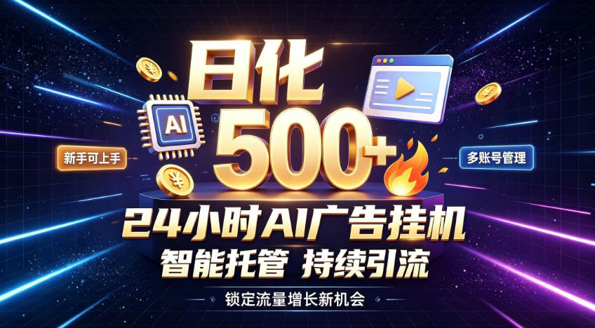 稳定日化500+，不用人工值守的，在家把握流量变现新机遇【揭秘】-轻创终点站