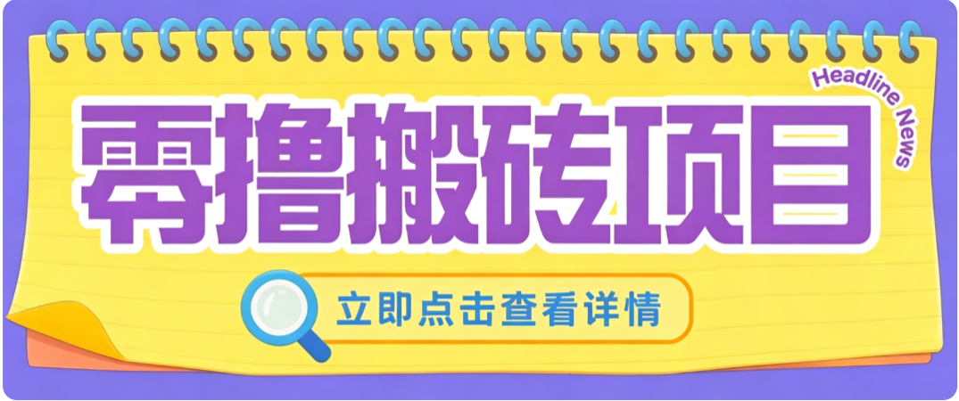 零成本副业，小蜜蜂悬赏评论，单号月入 200‑300，普通人碎片时间就能做-轻创终点站