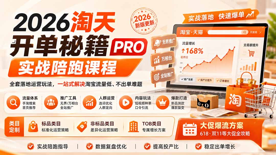 2026淘天开单秘籍PRO实战陪跑课程：全套落地运营玩法，一站式解决淘宝流量低、不出单难题(更新260906-轻创终点站