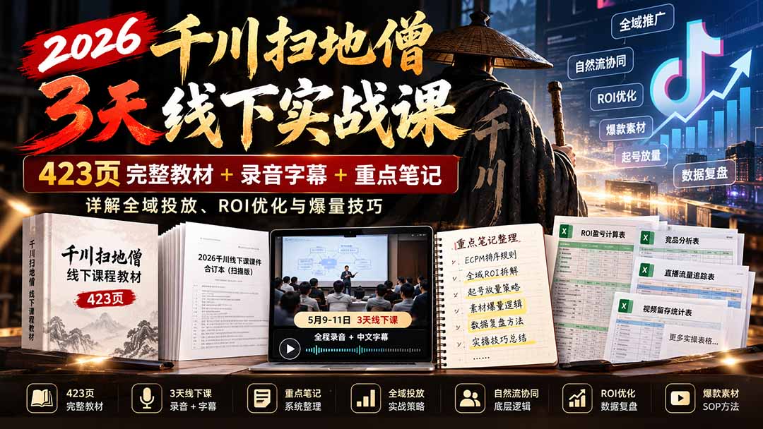 2026千川扫地僧3天线下实战课：423页完整教材+录音字幕+重点笔记，详解全域投放、ROI优化与爆量技巧-轻创终点站