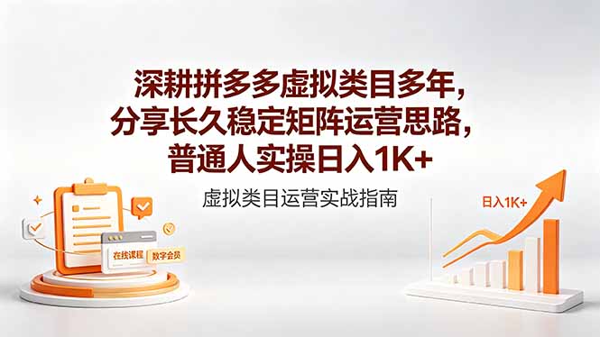 深耕拼多多虚拟类目多年，分享长久稳定矩阵运营思路，普通人实操日入1K+-源创文化:轻创终点站