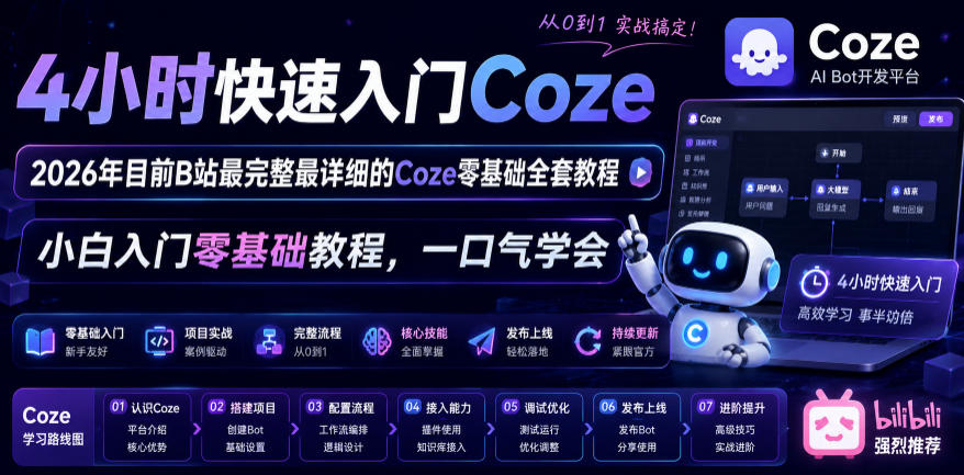 4小时快速入门Coze！2026年目前B站最完整最详细的Coze零基础全套教程，小白入门零基础教程，一口气学会！-源创文化:轻创终点站