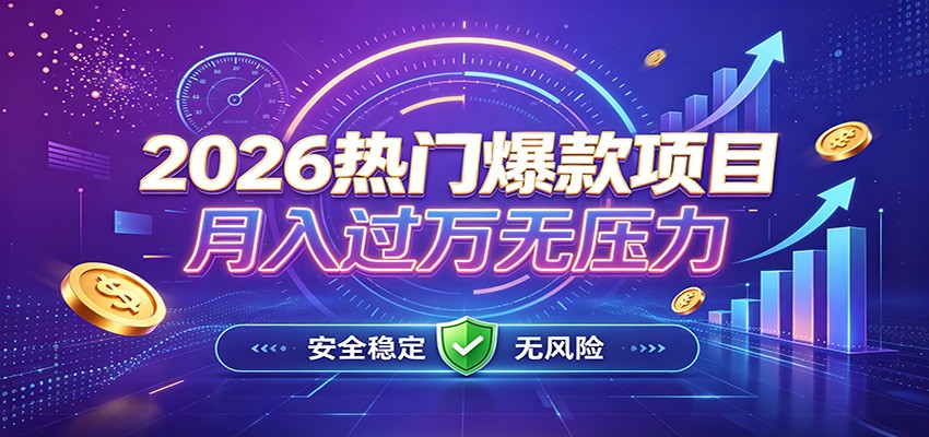 爆款Ai项目，月化过万，无需耗费精力操作，稳健实现每月增收-轻创终点站