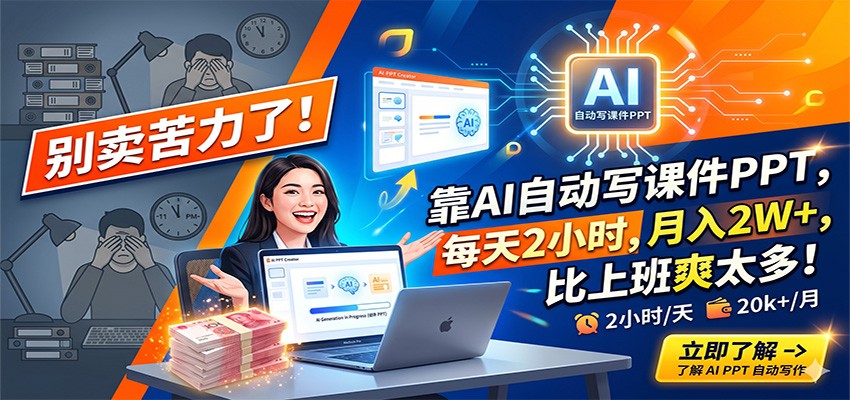 别卖苦力了！靠AI自动写课件PPT，每天2小时，月入2W+，比上班爽太多！-源创文化:轻创终点站
