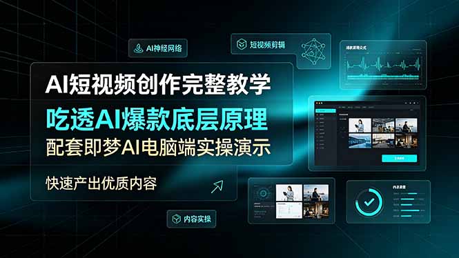 AI短视频创作完整教学,吃透AI爆款底层原理,配套即梦AI电脑端实操演示,快速产出优质内容-源创文化:轻创终点站