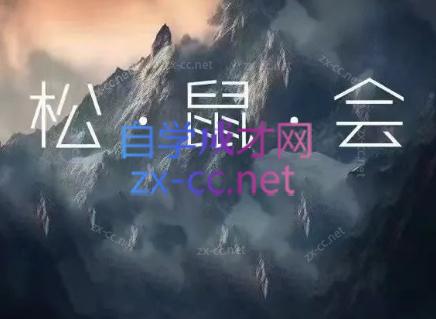 松鼠会电商VIP课程(更新8月)-轻创终点站