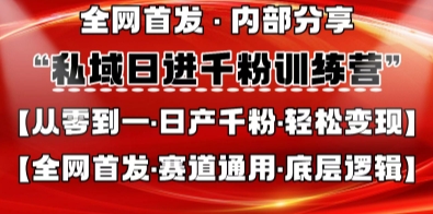 私域日进千粉训练营，全网首发，从0开始带你做好私域，适用于任何赛道，让日产千粉不再是梦-源创文化:轻创终点站