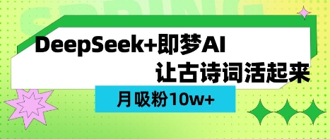 用DeepSeek做AI 古诗词视频，涨粉 10W+(保姆级教程)-源创文化:轻创终点站