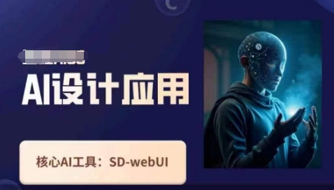 Ai设计应用课，​SD-webui工作原理使用技巧-源创文化:轻创终点站
