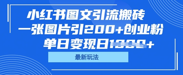 小红书图文引流搬砖,一张图片引200+创业粉,单日变现日数张-源创文化:轻创终点站