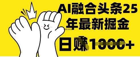 掌握这招:DeepSeek 融合今日头条,一键复制粘贴,日入 1k【揭秘】-源创文化:轻创终点站