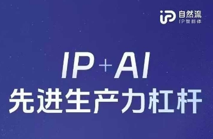 25年自然流AI智能体线下课程，IP+AI先进生产力杠杆(官方笔记+全套课件+完整录音)-源创文化:轻创终点站