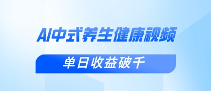 新手小白使用DeepSeek制作中式健康视频，一条视频涨粉1W+，单日收益破千-源创文化:轻创终点站