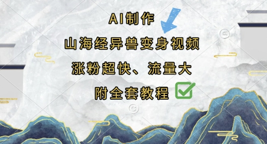 AI制作山海经异兽变身视频，涨粉超快，流量大，附全套教程-源创文化:轻创终点站