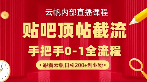 【云帆内部直播课】百度贴吧顶帖回帖引流玩法，单号单日引300+精准创业粉-源创文化:轻创终点站
