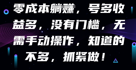 零成本全自动，号多收益多，没有门槛，无需手动-源创文化:轻创终点站