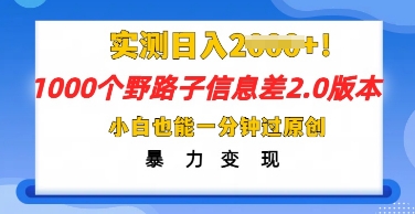 2025抖音1000个野路子信息差最新玩法，一分钟过原创，暴力变现月入几k-源创文化:轻创终点站