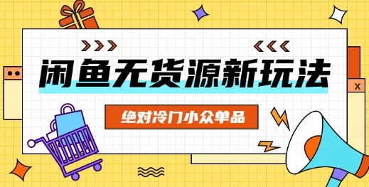 闲鱼无货源冷门单品项目，绝对冷门小众单品-源创文化:轻创终点站