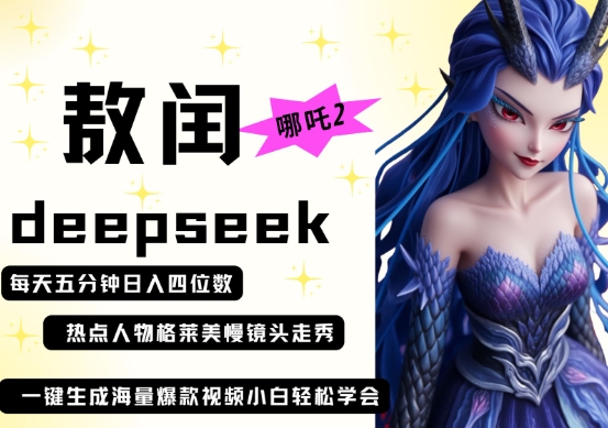 deepseek+哪吒2敖润姑姑走秀+爆款视频，起号快，爆款多，每天五分钟，日入四位数-源创文化:轻创终点站