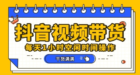 抖音短视频带货赛道，总体来说收益还是比较可观的，一部手机就能操作-源创文化:轻创终点站