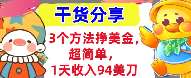 3个方法挣美金，超简单，1天收入94刀，0门槛，干货分享-源创文化:轻创终点站