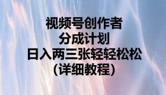 视频号创作者分成计划，日入两张轻轻松松-源创文化:轻创终点站