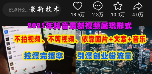 抖音最新视频展现形式，不拍视频、不剪视频、依靠图片+文案助推热门，引爆创业粉-源创文化:轻创终点站