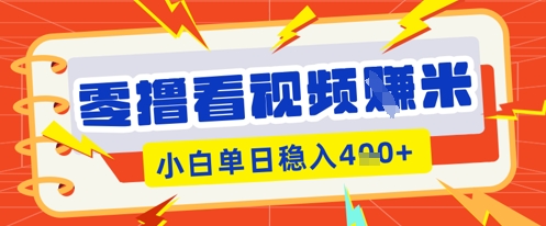 零撸看视频躺Z项目,看一个20秒的视频获得 0.3 米,小白一天收益几张,看得越多奖励权重越高-源创文化:轻创终点站