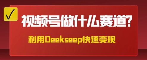 用DeepSeek做中医养生风格的视频，爆款轻松制作，当日最高变现数张-源创文化:轻创终点站