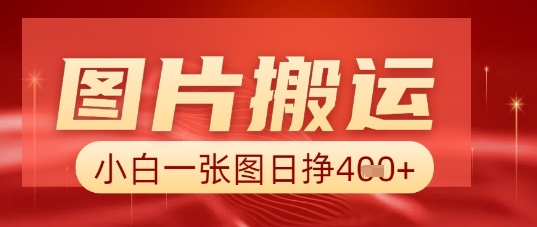 图片+AI搬运,小白也能靠一张图日入5张-源创文化:轻创终点站