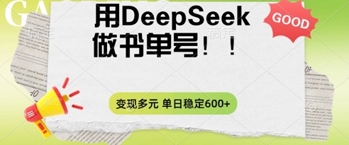 2025用DeepSeek做翻页书单号,涨粉迅速,变现方式多元,单日稳定变现数张-源创文化:轻创终点站