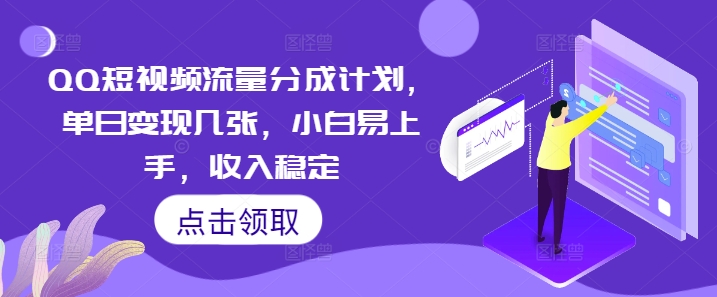 QQ短视频流量分成计划，单日变现几张，小白易上手，收入稳定-源创文化:轻创终点站
