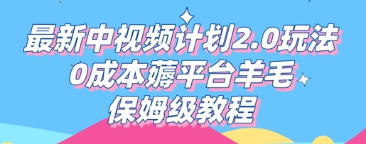 最新中视频计划2.0玩法，0成本薅平台羊毛，保姆级教程-源创文化:轻创终点站