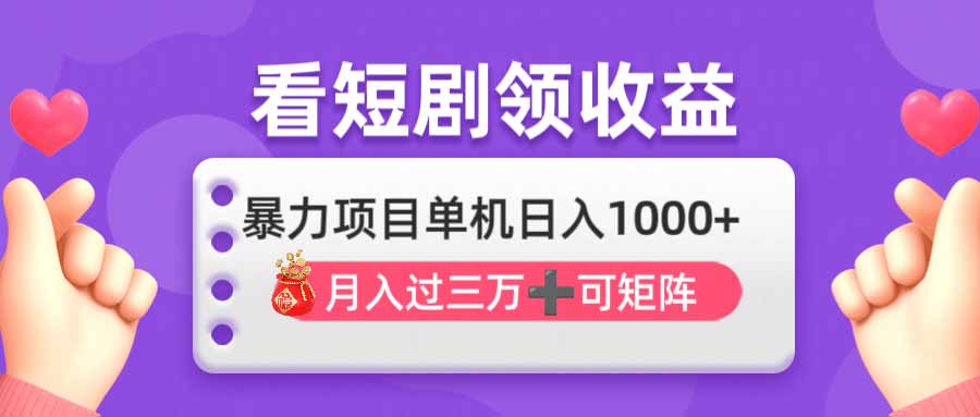 （14198期）看剧即赚无脑躺赚，单机日入1000+，月入3万+，可批量可矩阵，最猛收益...-源创文化:轻创终点站