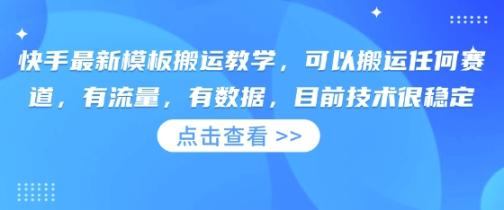 快手最新模板搬运教学，可以搬运任何赛道，有流量，有数据，目前技术很稳定-源创文化:轻创终点站