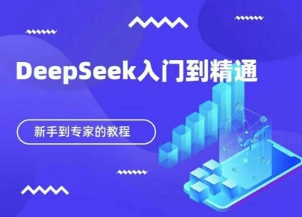 DeepSeek快速从入门到精通，新手的保姆级教程-源创文化:轻创终点站