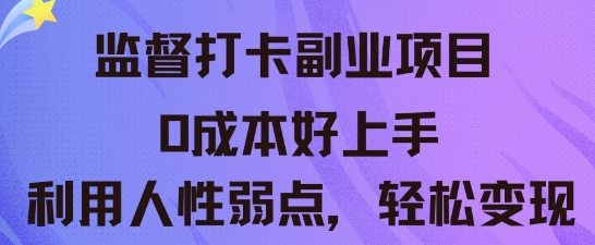 监督打卡副业新玩法，0成本好上手，利用人性的弱点轻松变现-源创文化:轻创终点站