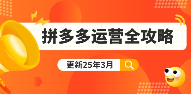 （14184期）拼多多运营全攻略：从0到日销千单,爆款内功+付费推广+黑科技(更新25年3月)-源创文化:轻创终点站