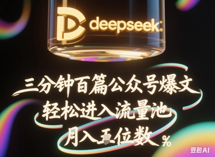 deepseek+飞书三分钟百条公众号爆文，批量起号，轻松进入流量池，稳定月入1W+-源创文化:轻创终点站