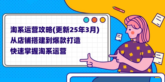 （14190期）淘系运营攻略(更新25年3月) 从店铺搭建到爆款打造，快速掌握淘系运营-源创文化:轻创终点站