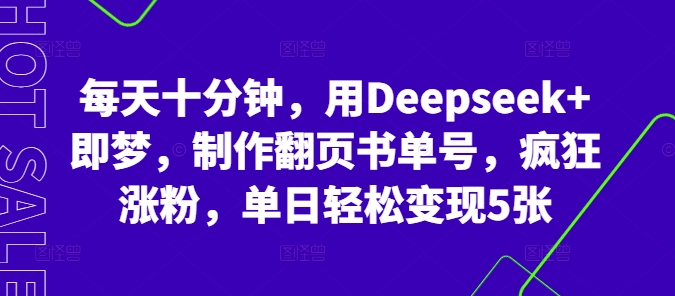 每天十分钟,用Deepseek+即梦,制作翻页书单号,疯狂涨粉,单日轻松变现5张-源创文化:轻创终点站
