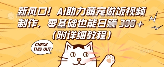 新风口！AI助力萌宠做饭视频制作，零基础也能日入3张(附详细教程)-源创文化:轻创终点站