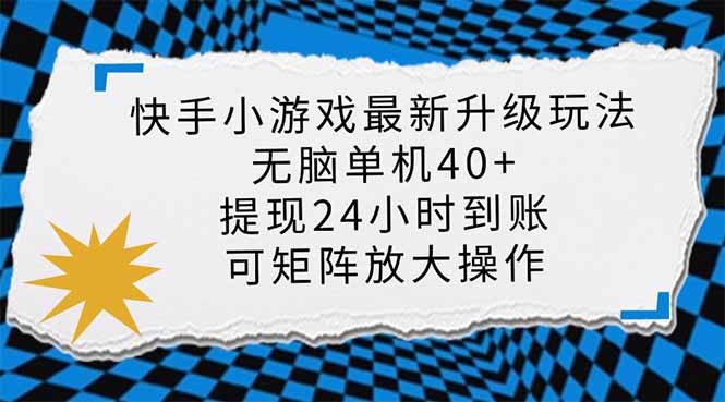 （14166期）快手小游戏最新版升级玩法，新风口，无脑单机日入40+，可批量放大，小...-源创文化:轻创终点站