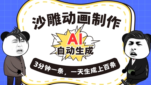 AI制作沙雕动画，一键自动生成，一天可以生成上百条，多种变现方式，新手小白也能月入1w-源创文化:轻创终点站