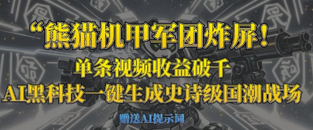 熊猫机甲军团炸屏，单条视频收益破千，AI黑科技一键生成史诗级国潮战场-源创文化:轻创终点站