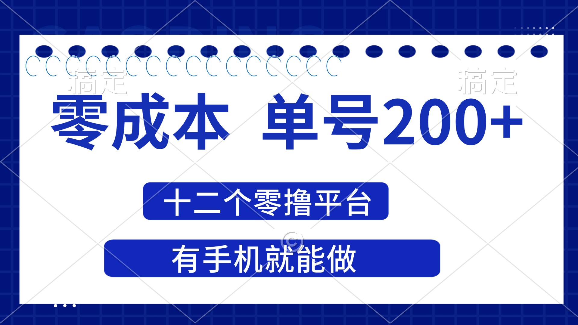 (14322期)2025年零成本单号200+,十二个零撸平台撸收益,有手机就能做-源创文化:轻创终点站