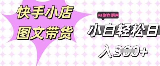 快手短视频带货，剪辑图文，每天轻松几张，副业兼职首选-源创文化:轻创终点站