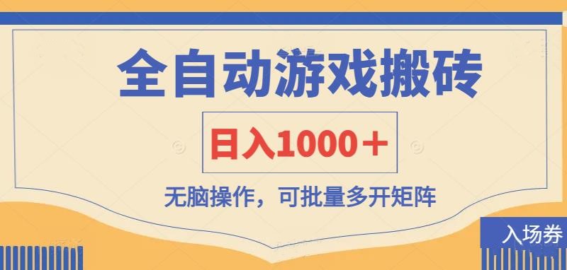 （14195期）全自动游戏打金搬砖，日入1000＋，无脑操作可批量多开矩阵-源创文化:轻创终点站