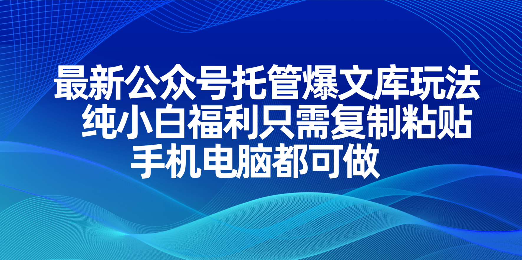 （14235期）最新公众号托管爆文库玩法，纯小白福利只需复制粘贴，手机电脑都可做-源创文化:轻创终点站