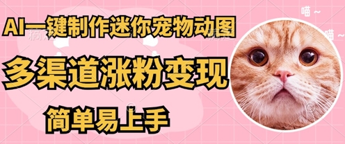 AI搬砖一件制作超迷你宠物图，5分钟一个成品，多渠道引流涨粉变现，简单易上手，保姆级教程-源创文化:轻创终点站